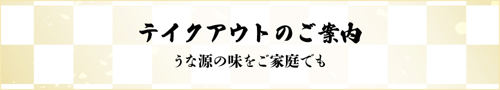 出前のご案内 うな源の味をご家庭でも