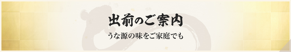 出前のご案内 うな源の味をご家庭でも