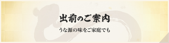 出前のご案内 うな源の味をご家庭でも